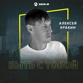 Алексей Кракин - Быть С Тобой