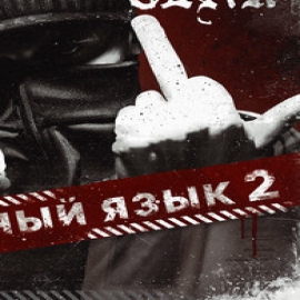 Czar - Страх Skit