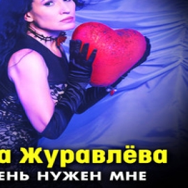 Галина Журавлёва - Ты Очень Нужен Мне Галина Журавлёва - Ты Очень Нужен Мне