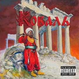 Коваль - Взиваю До Предків