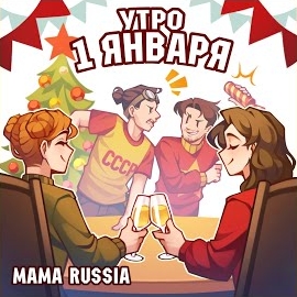 Mama Russia - Утро 1 Января