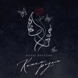 Марат Яруллин - Кышкы Розам