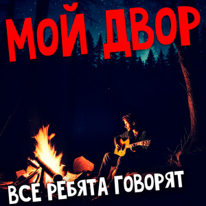 Мой Двор - Ты Не Пришла И Х С Тобой Мой Двор - Ты Не Пришла И Х С Тобой