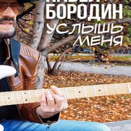 Павел Бородин - Услышь Меня