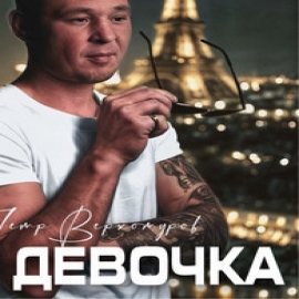 Пётр Верхотуров - Моя Девочка