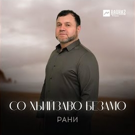 Рани - Со Хьийзаво Безамо