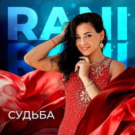 Рани - Судьба