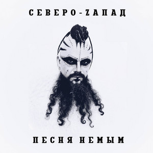 Северо-Zапад - Песня Немым