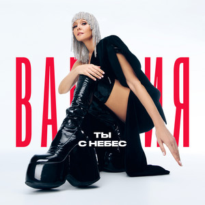 Valeriya - Ты С Небес